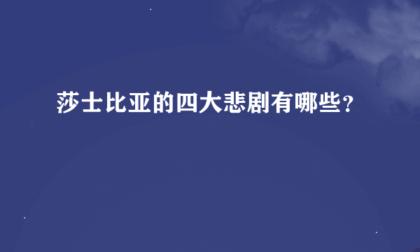 莎士比亚的四大悲剧有哪些？