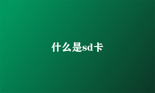 什么是sd卡