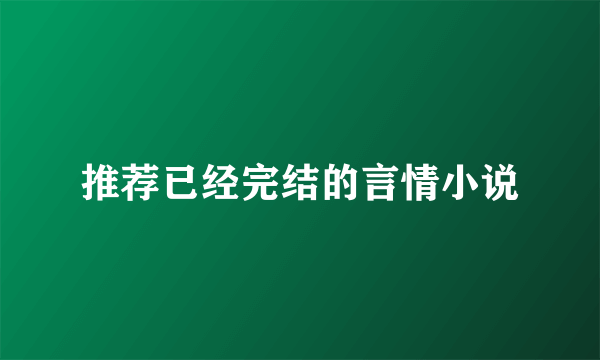 推荐已经完结的言情小说