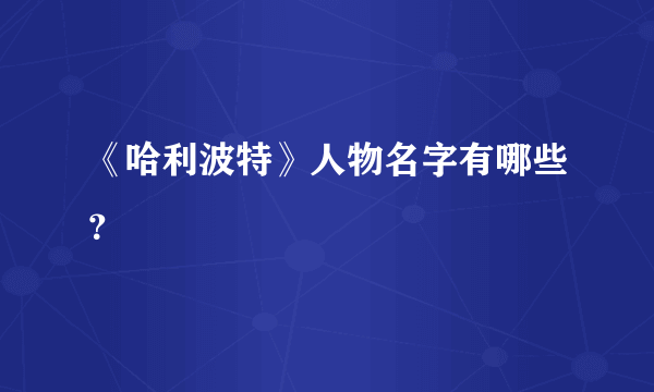 《哈利波特》人物名字有哪些？