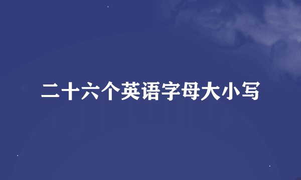 二十六个英语字母大小写