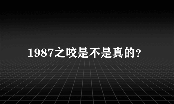 1987之咬是不是真的？