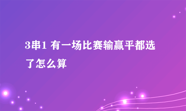 3串1 有一场比赛输赢平都选了怎么算