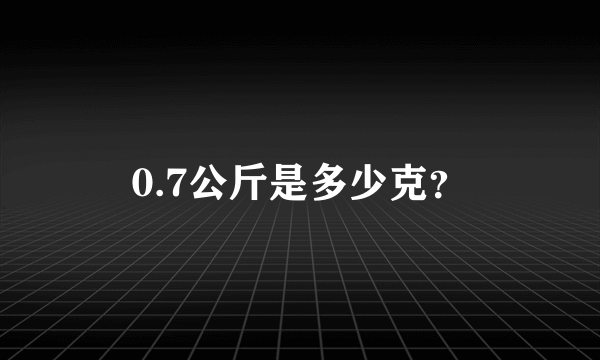 0.7公斤是多少克？