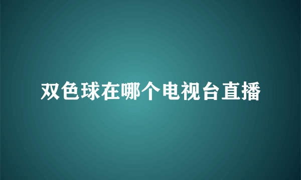 双色球在哪个电视台直播