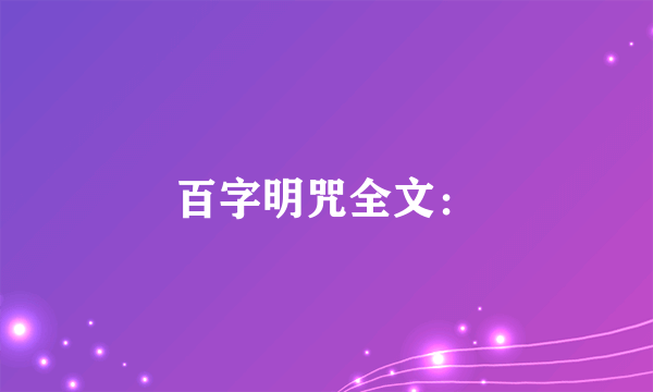 百字明咒全文：