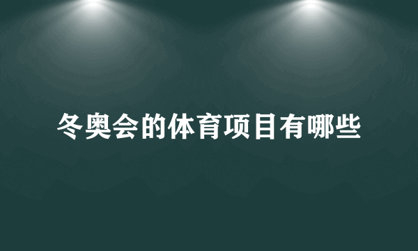 冬奥会的体育项目有哪些