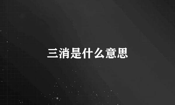 三消是什么意思