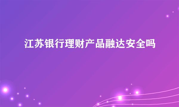 江苏银行理财产品融达安全吗