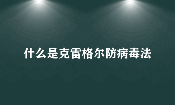 什么是克雷格尔防病毒法