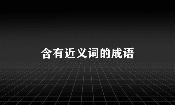 含有近义词的成语