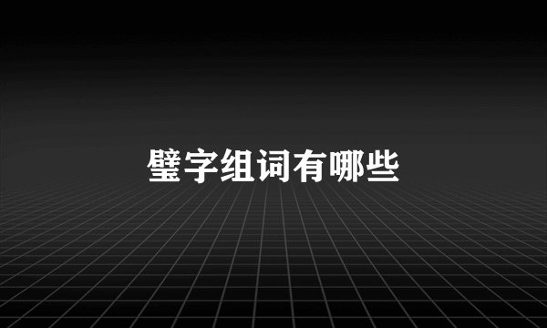 璧字组词有哪些