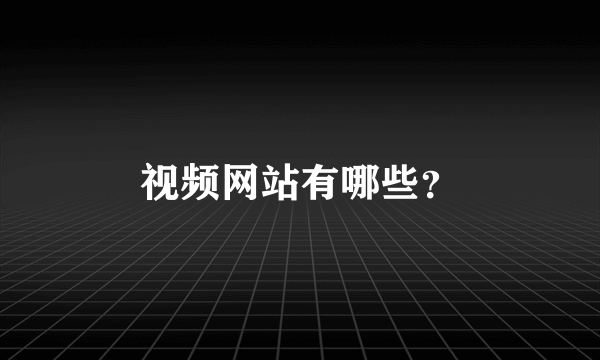 视频网站有哪些？