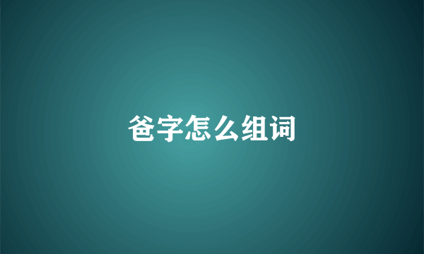 爸字怎么组词