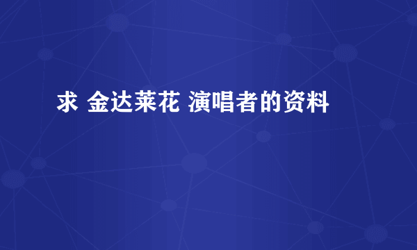 求 金达莱花 演唱者的资料