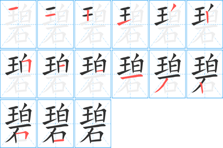 碧字的笔顺