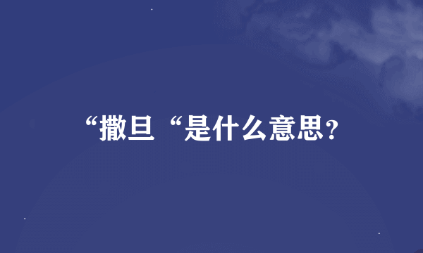 “撒旦“是什么意思？