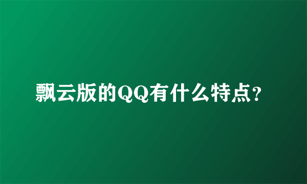 飘云版的QQ有什么特点？