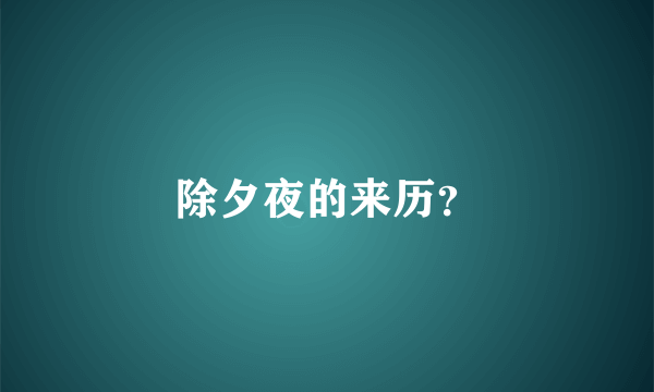 除夕夜的来历？