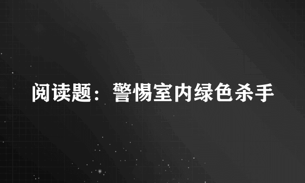 阅读题：警惕室内绿色杀手