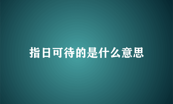 指日可待的是什么意思