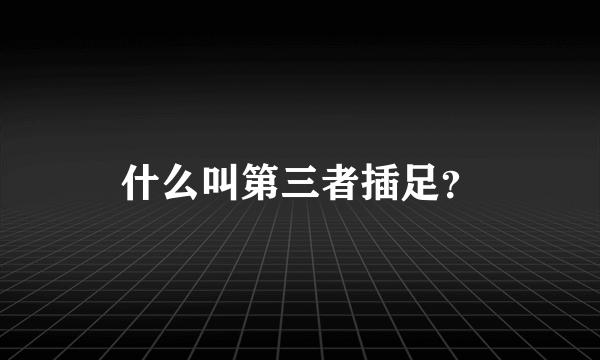 什么叫第三者插足？