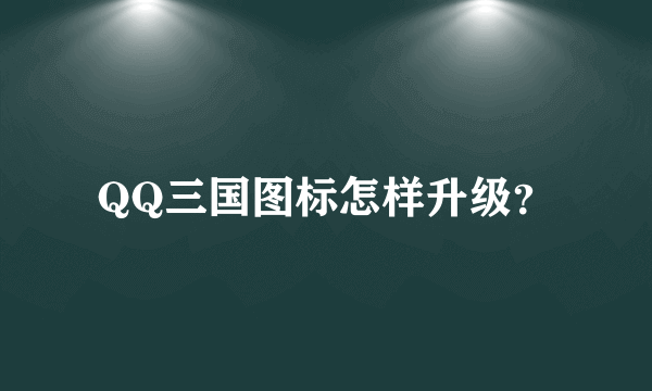 QQ三国图标怎样升级？