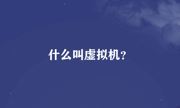 什么叫虚拟机？