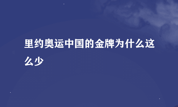 里约奥运中国的金牌为什么这么少