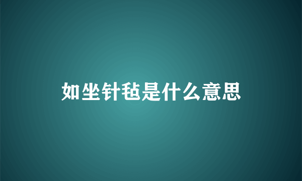 如坐针毡是什么意思