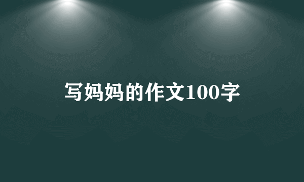 写妈妈的作文100字