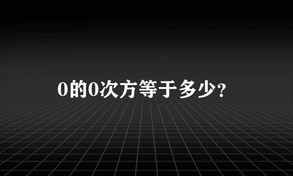 0的0次方等于多少？