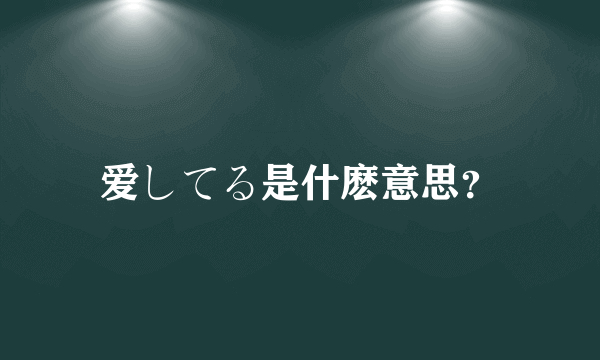 爱してる是什麽意思？