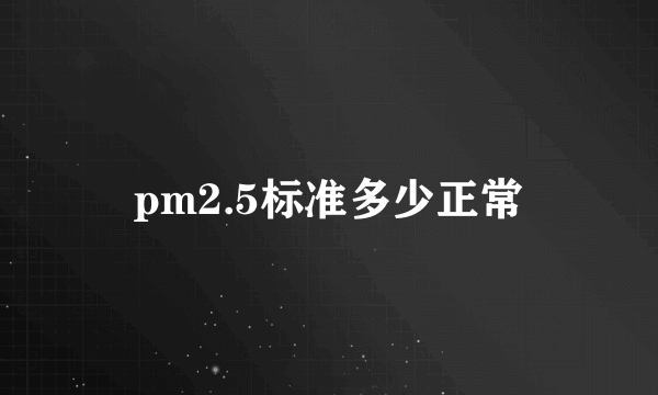 pm2.5标准多少正常