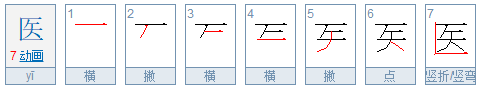 医笔画顺序怎么写