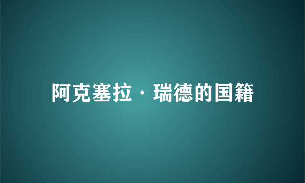 阿克塞拉·瑞德的国籍