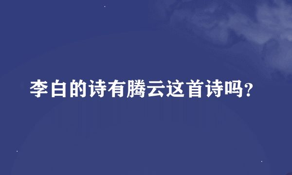 李白的诗有腾云这首诗吗？