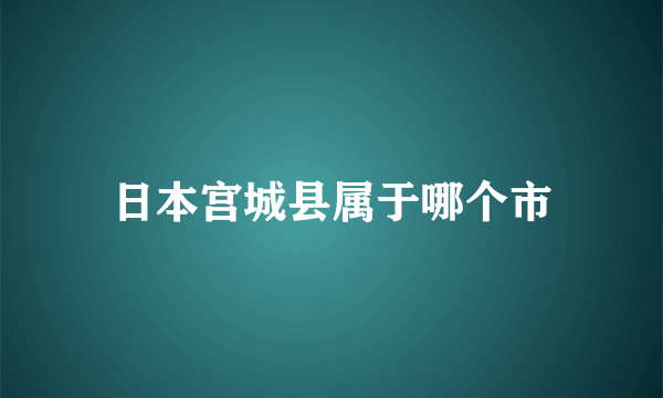 日本宫城县属于哪个市