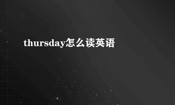 thursday怎么读英语