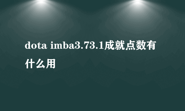 dota imba3.73.1成就点数有什么用