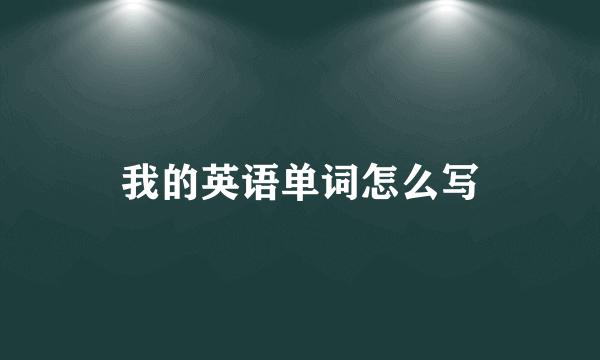 我的英语单词怎么写