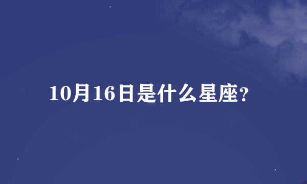 10月16日是什么星座？