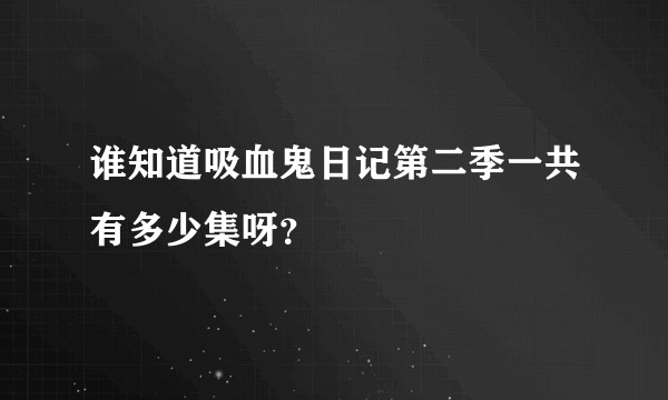 谁知道吸血鬼日记第二季一共有多少集呀？