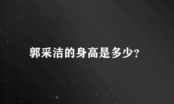 郭采洁的身高是多少？