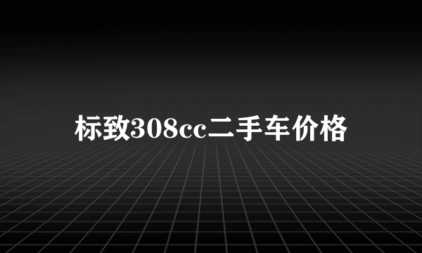 标致308cc二手车价格