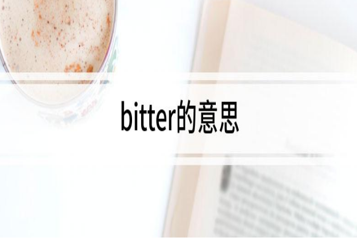 bitter是什么意思