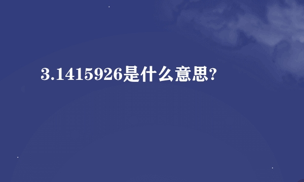 3.1415926是什么意思?