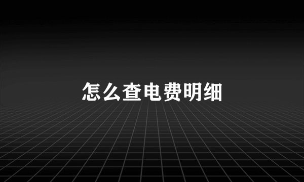 怎么查电费明细