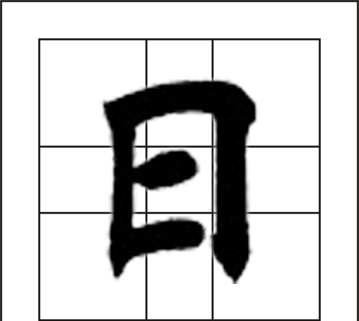 日字加一笔测试 日字加一笔有哪些字