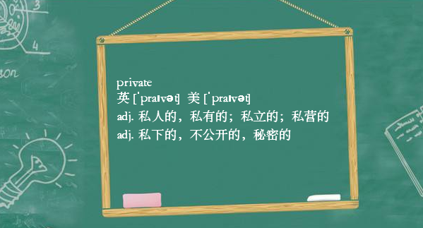 private中文是什么意思